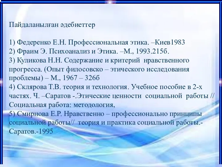 Мақсаты: Дидактикалық тәрбиелік, дамытушылық, әлеуметтендірушілік мақсатқа жету. Пайдаланылған әдебиеттер 1)