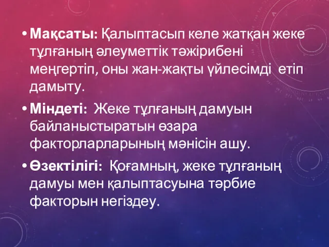 Мақсаты: Қалыптасып келе жатқан жеке тұлғаның әлеуметтік тәжірибені меңгертіп, оны