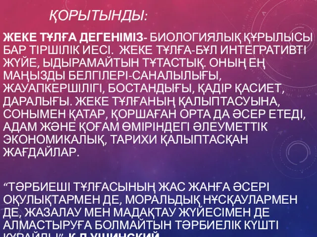 ҚОРЫТЫНДЫ: ЖЕКЕ ТҰЛҒА ДЕГЕНІМІЗ- БИОЛОГИЯЛЫҚ ҚҰРЫЛЫСЫ БАР ТІРШІЛІК ИЕСІ. ЖЕКЕ