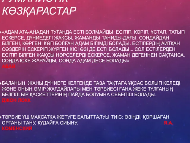 ГУМАНИСТІК КӨЗҚАРАСТАР «АДАМ АТА-АНАДАН ТУҒАҢДА ЕСТІ БОЛМАЙДЫ: ЕСІТІП, КӨРІП, ҰСТАП,