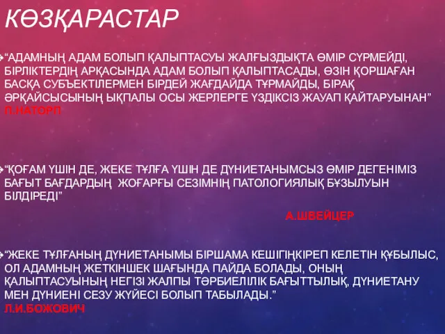 ГУМАНИСТІК КӨЗҚАРАСТАР “АДАМНЫҢ АДАМ БОЛЫП ҚАЛЫПТАСУЫ ЖАЛҒЫЗДЫҚТА ӨМІР СҮРМЕЙДІ,БІРЛІКТЕРДІҢ АРҚАСЫНДА