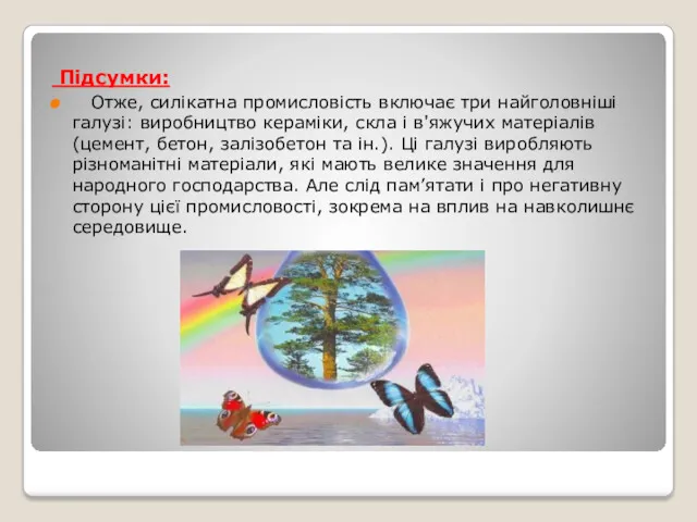 Підсумки: Отже, силікатна промисловість включає три найголовніші галузі: виробництво кераміки,