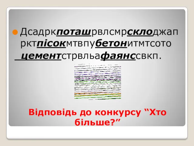 Відповідь до конкурсу “Хто більше?” Дсадркпоташрвлсмрсклоджапрктпісокмтвпубетонитмтсото цементстрвльафаянссвкп.