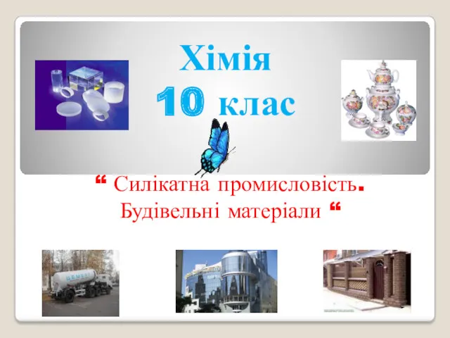 Хімія 10 клас “ Силікатна промисловість. Будівельні матеріали “