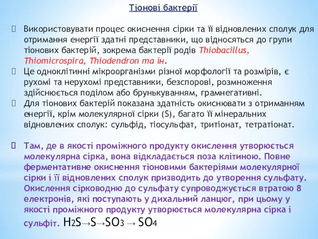 Тіонові бактерії Використовувати процес окиснення сірки та її відновлених сполук