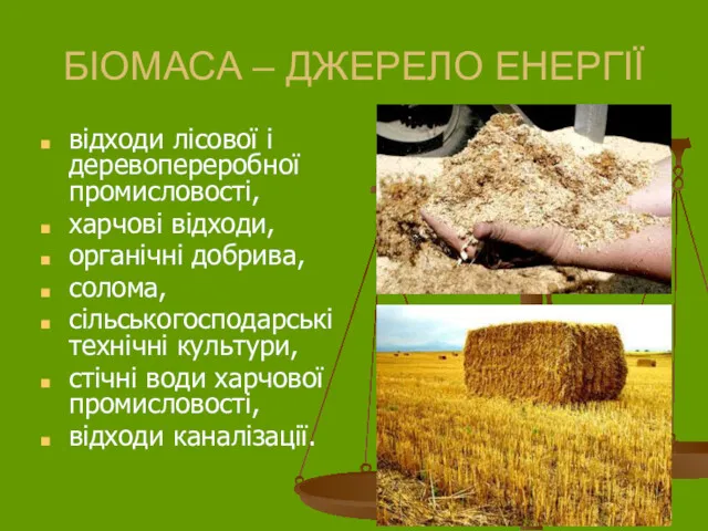 БІОМАСА – ДЖЕРЕЛО ЕНЕРГІЇ відходи лісової і деревопереробної промисловості, харчові