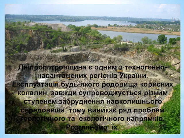 Дніпропетровщина є одним з техногенно-навантажених регіонів України. Експлуатація будь-якого родовища корисних копалин завжди
