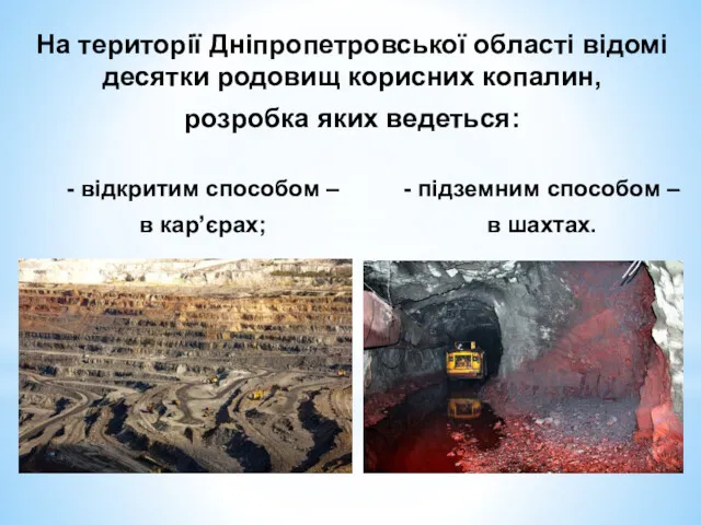 На території Дніпропетровської області відомі десятки родовищ корисних копалин, розробка яких ведеться: -