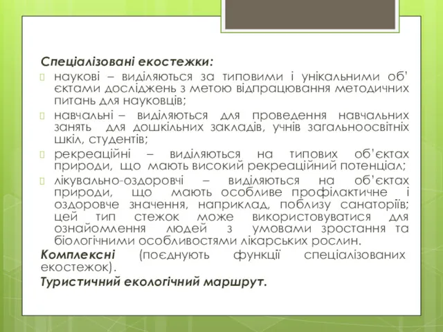 Спеціалізовані екостежки: наукові – виділяються за типовими і унікальними об’єктами