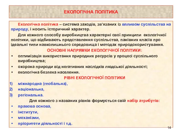 ЕКОЛОГІЧНА ПОЛІТИКА Екологічна політика – система заходів, зв'язаних із впливом