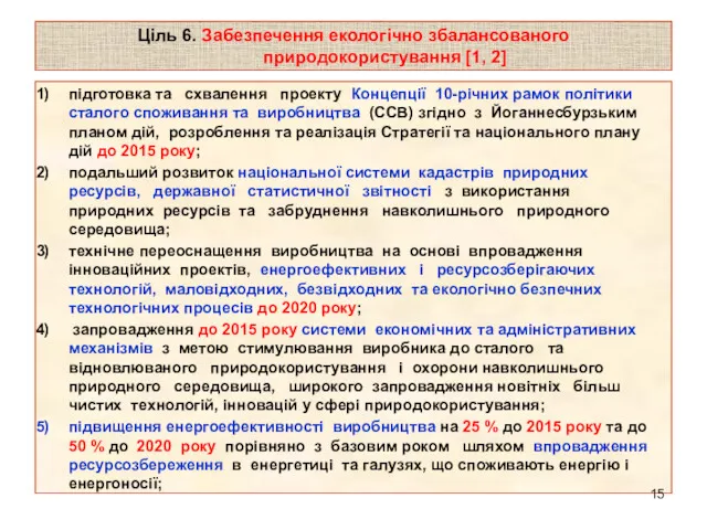 Ціль 6. Забезпечення екологічно збалансованого природокористування [1, 2] підготовка та