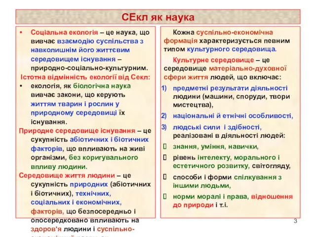 СЕкл як наука Соціальна екологія – це наука, що вивчає