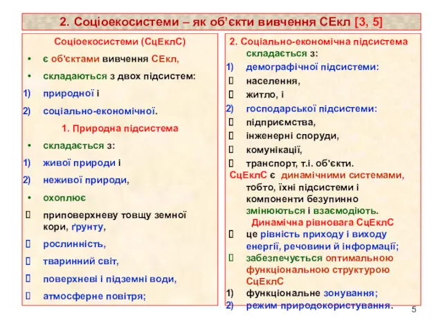 2. Соціоекосистеми – як об’єкти вивчення СЕкл [3, 5] Соціоекосистеми