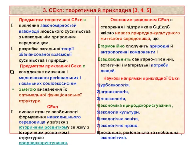 3. СЕкл: теоретична й прикладна [3, 4, 5] Предметом теоретичної