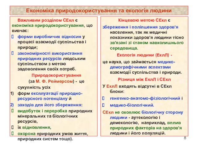 Економіка природокористування та екологія людини Важливим розділом СЕкл є економіка