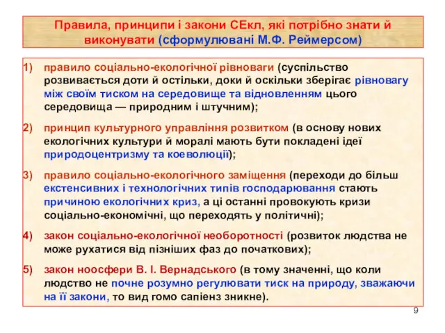 правило соціально-екологічної рівноваги (суспільство розвивається доти й остільки, доки й