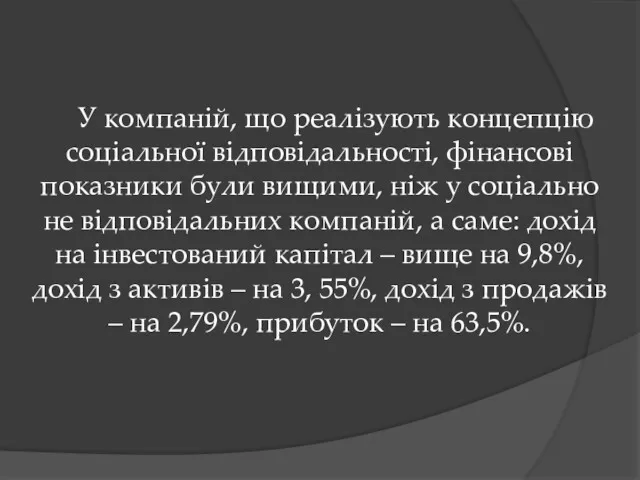 У компаній, що реалізують концепцію соціальної відповідальності, фінансові показники були