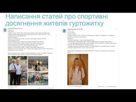 Написання статей про спортивні досягнення жителів гуртожитку