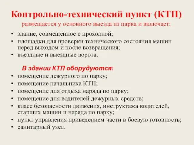 Контрольно-технический пункт (КТП) размещается у основного выезда из парка и