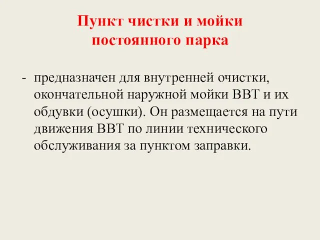 Пункт чистки и мойки постоянного парка - предназначен для внутренней