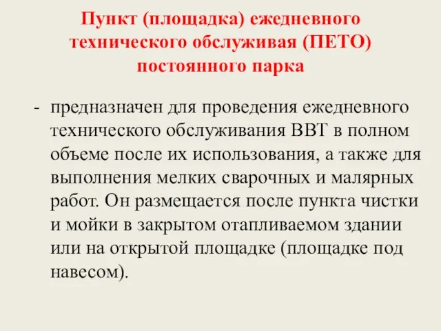 Пункт (площадка) ежедневного технического обслуживая (ПЕТО) постоянного парка - предназначен