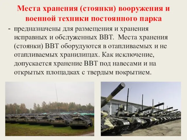 Места хранения (стоянки) вооружения и военной техники постоянного парка предназначены