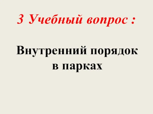 3 Учебный вопрос : Внутренний порядок в парках