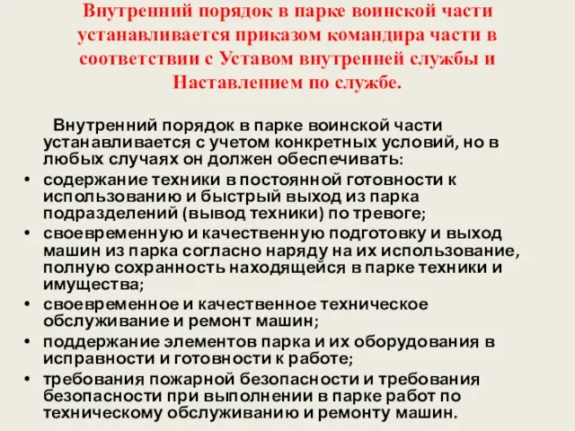 Внутренний порядок в парке воинской части устанавливается приказом командира части