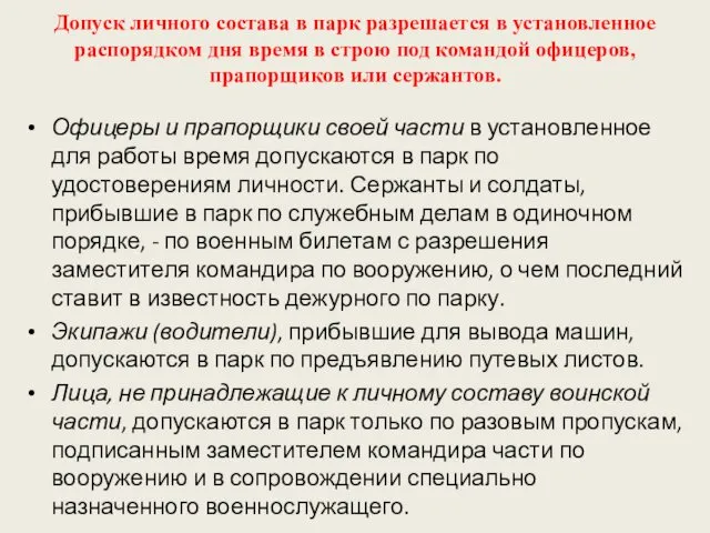 Допуск личного состава в парк разрешается в установленное распорядком дня