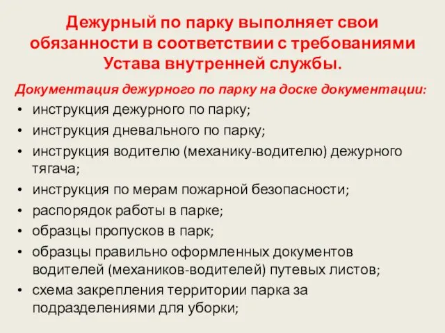 Дежурный по парку выполняет свои обязанности в соответствии с требованиями