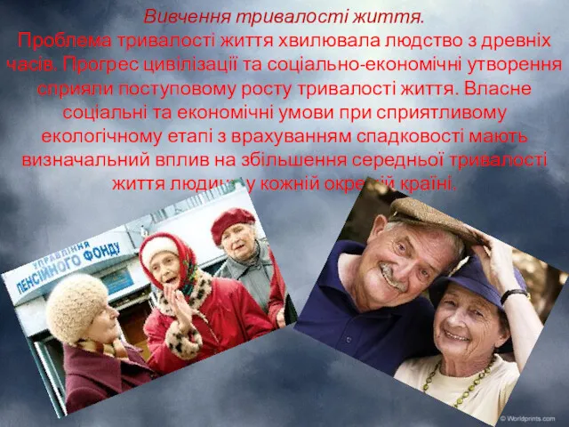 Вивчення тривалості життя. Проблема тривалості життя хвилювала людство з древніх