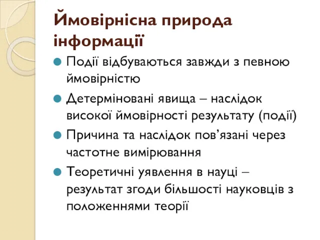 Ймовірнісна природа інформації Події відбуваються завжди з певною ймовірністю Детерміновані явища – наслідок