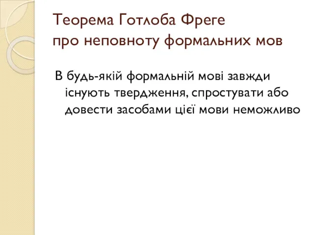 Теорема Готлоба Фреге про неповноту формальних мов В будь-якій формальній