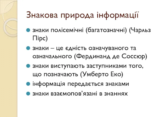 Знакова природа інформації знаки полісемічні (багатозначні) (Чарльз Пірс) знаки –