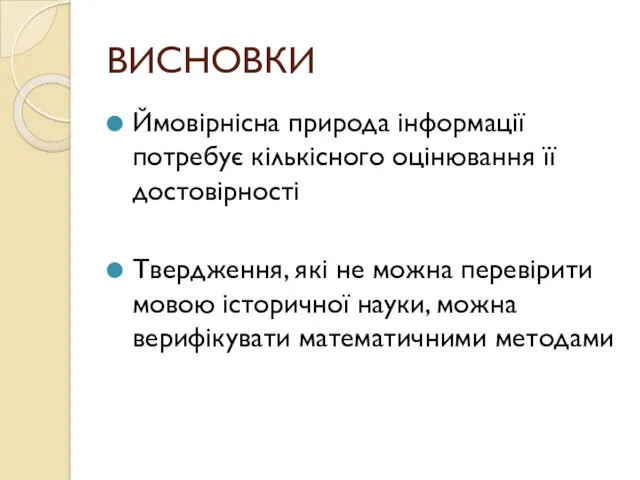 ВИСНОВКИ Ймовірнісна природа інформації потребує кількісного оцінювання її достовірності Твердження,