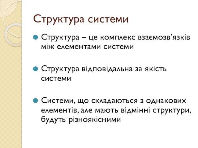 Структура системи Структура – це комплекс взаємозв’язків між елементами системи Структура відповідальна за