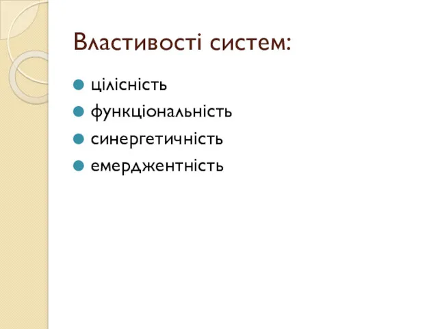 Властивості систем: цілісність функціональність синергетичність емерджентність