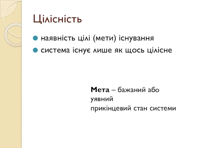 Цілісність наявність цілі (мети) існування система існує лише як щось