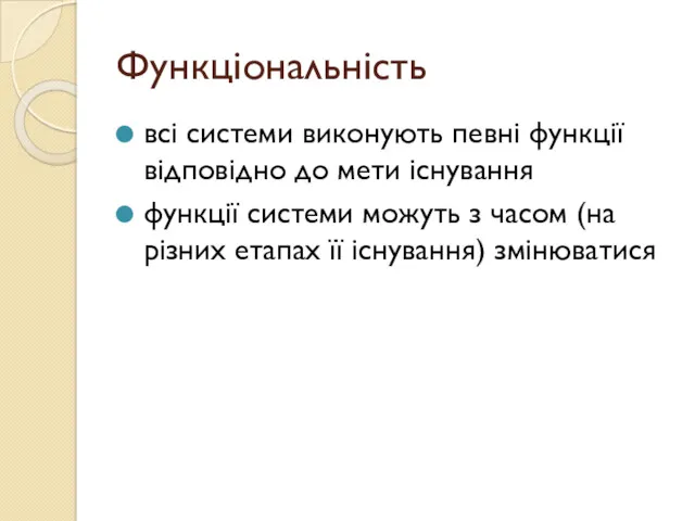 Функціональність всі системи виконують певні функції відповідно до мети існування функції системи можуть