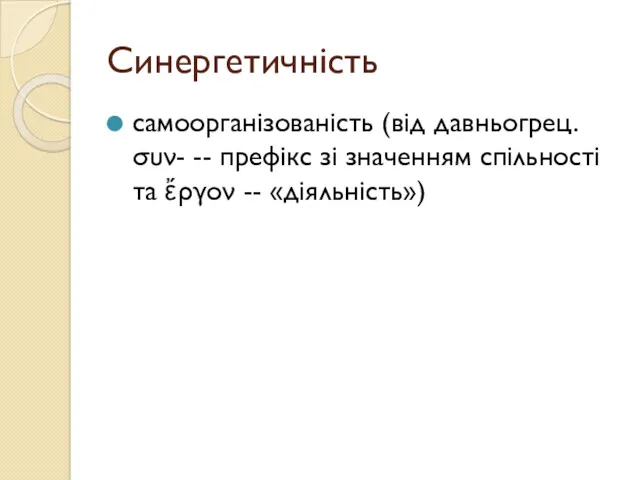 Синергетичність самоорганізованість (від давньогрец. συν- -- префікс зі значенням спільності та ἔργον -- «діяльність»)