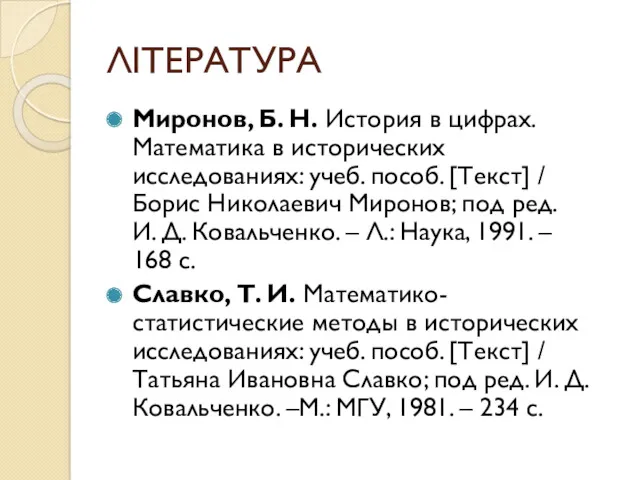 ЛІТЕРАТУРА Миронов, Б. Н. История в цифрах. Математика в исторических исследованиях: учеб. пособ.