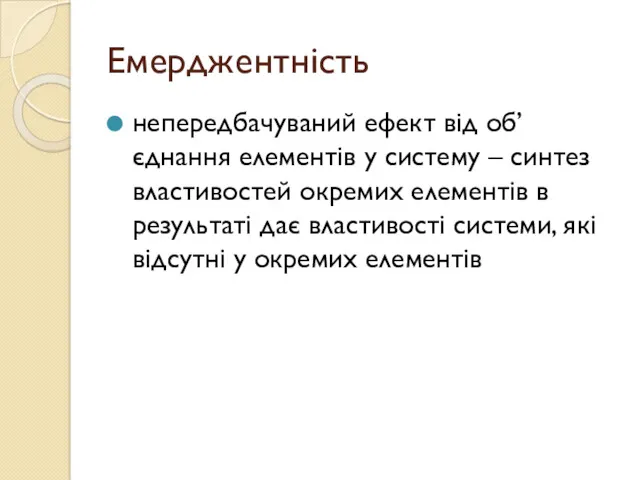 Емерджентність непередбачуваний ефект від об’єднання елементів у систему – синтез властивостей окремих елементів