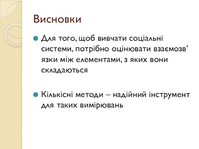 Висновки Для того, щоб вивчати соціальні системи, потрібно оцінювати взаємозв’язки між елементами, з