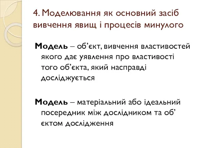 4. Моделювання як основний засіб вивчення явищ і процесів минулого