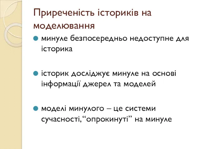 Приреченість істориків на моделювання минуле безпосередньо недоступне для історика історик