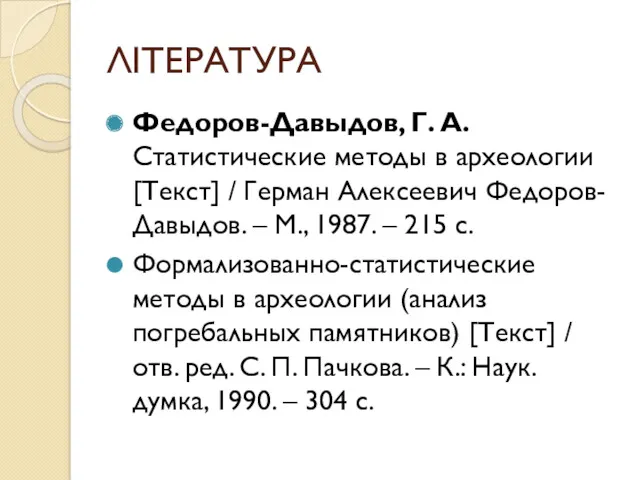 ЛІТЕРАТУРА Федоров-Давыдов, Г. А. Статистические методы в археологии [Текст] / Герман Алексеевич Федоров-Давыдов.