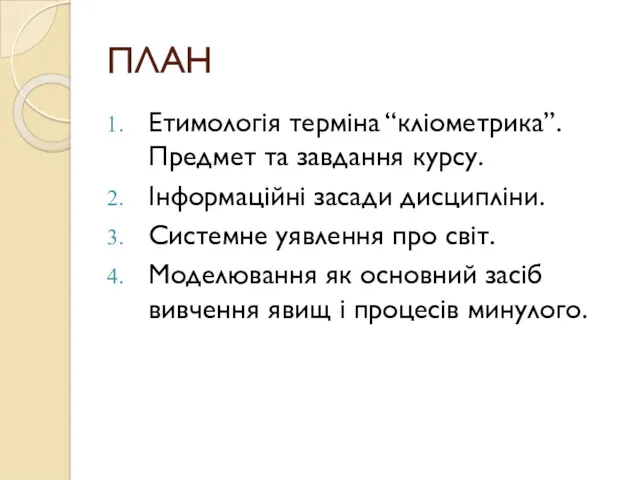 ПЛАН Етимологія терміна “кліометрика”. Предмет та завдання курсу. Інформаційні засади