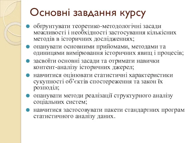 Основні завдання курсу обґрунтувати теоретико-методологічні засади можливості і необхідності застосування кількісних методів в