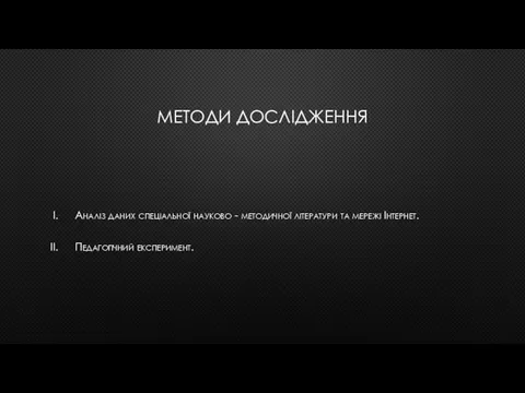 МЕТОДИ ДОСЛІДЖЕННЯ Аналіз даних спеціальної науково - методичної літератури та мережі Інтернет. Педагогічний експеримент.