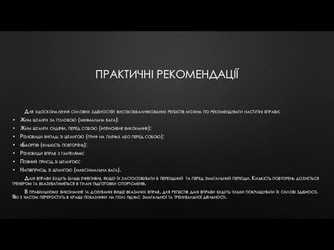 ПРАКТИЧНІ РЕКОМЕНДАЦІЇ Для удосконалення силових здібностей висококваліфікованих регбістів можна по